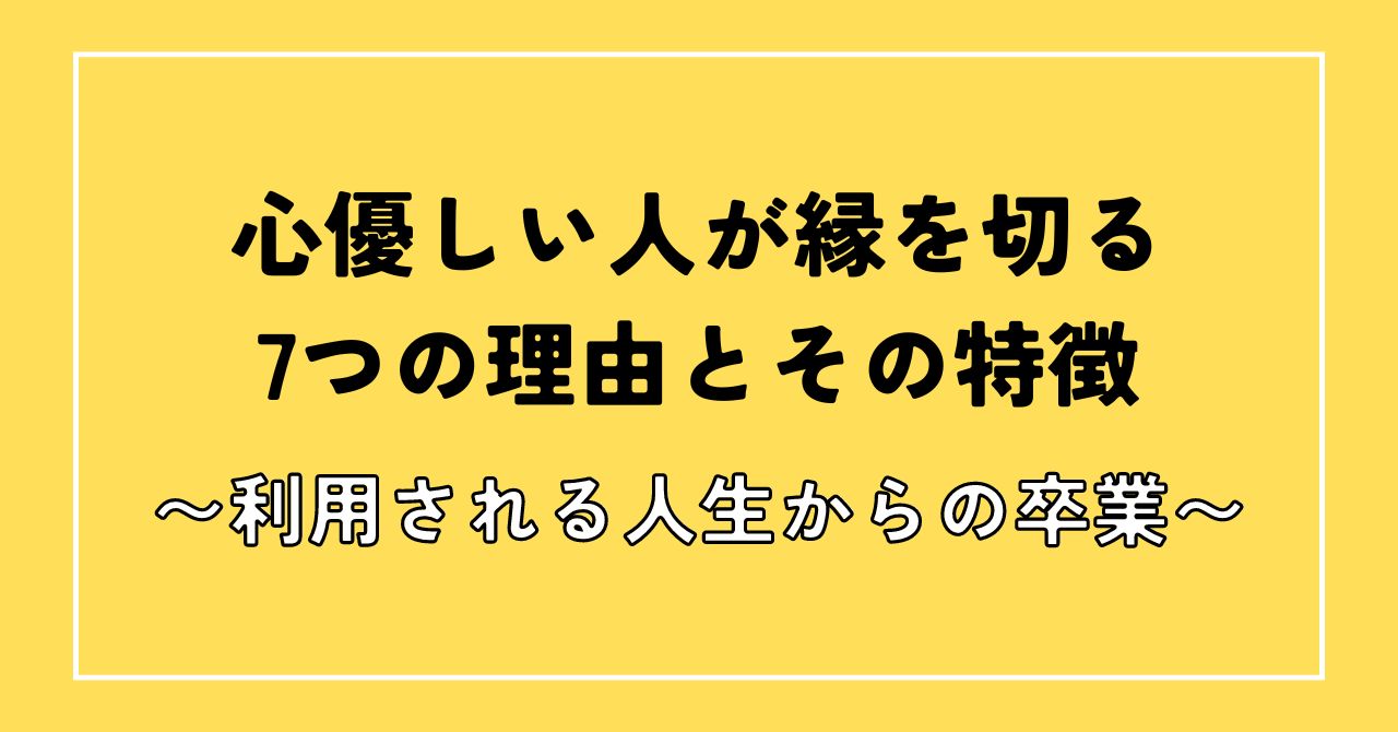 優しい人 縁を切る